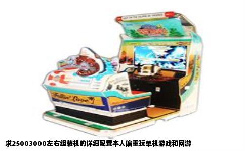 求25003000左右组装机的详细配置本人偏重玩单机游戏和网游