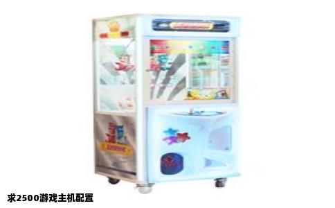 求2500游戏主机配置