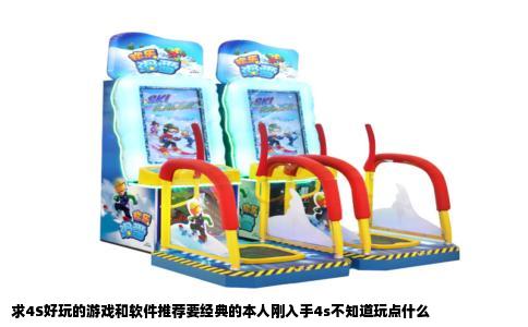求4S好玩的游戏和软件推荐要经典的本人刚入手4s不知道玩点什么