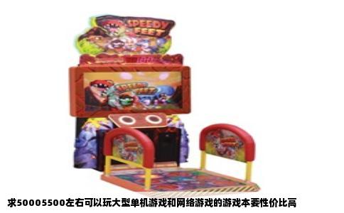 求50005500左右可以玩大型单机游戏和网络游戏的游戏本要性价比高