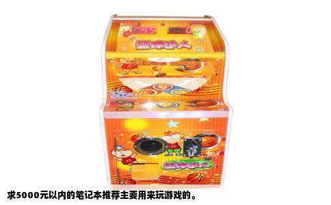 求5000元以内的笔记本推荐主要用来玩游戏的。