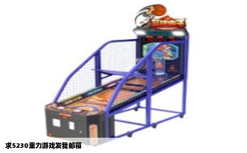 求5230重力游戏发我邮箱