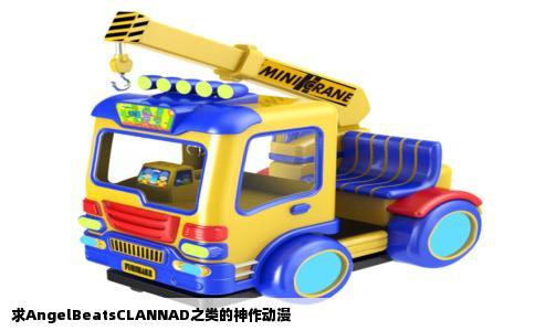 求AngelBeatsCLANNAD之类的神作动漫