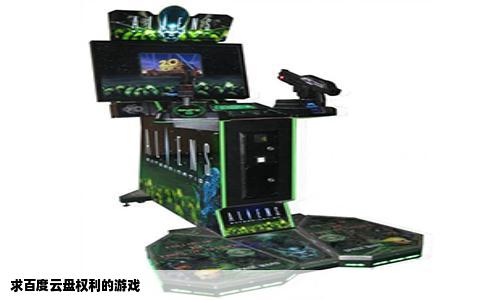 求百度云盘权利的游戏
