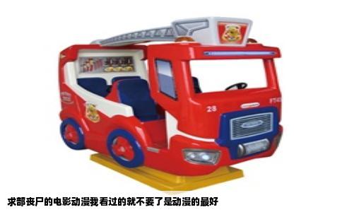 求部丧尸的电影动漫我看过的就不要了是动漫的最好
