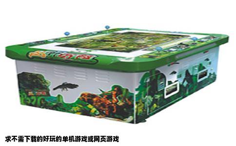 求不需下载的好玩的单机游戏或网页游戏