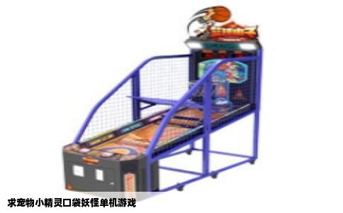 求宠物小精灵口袋妖怪单机游戏