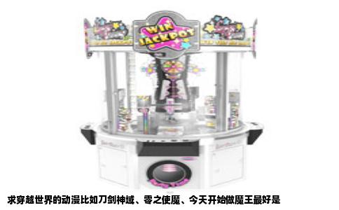 求穿越世界的动漫比如刀剑神域、零之使魔、今天开始做魔王最好是