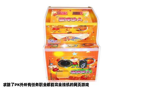 求除了PK外所有任务职业都能完全挂机的网页游戏