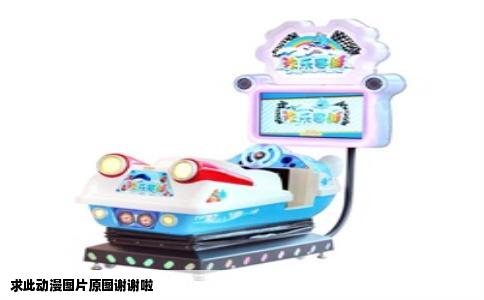 求此动漫图片原图谢谢啦