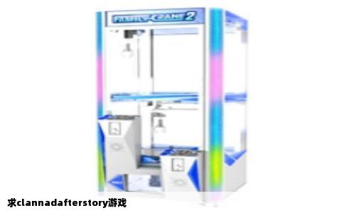 求clannadafterstory游戏