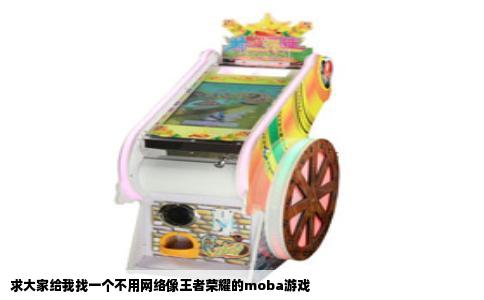 求大家给我找一个不用网络像王者荣耀的moba游戏