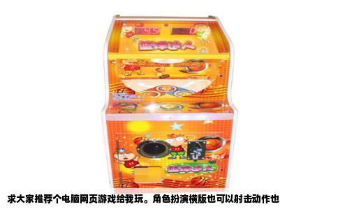 求大家推荐个电脑网页游戏给我玩。角色扮演横版也可以射击动作也