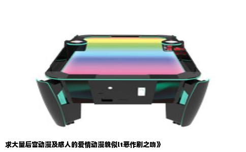 求大量后宫动漫及感人的爱情动漫貌似lt恶作剧之吻》