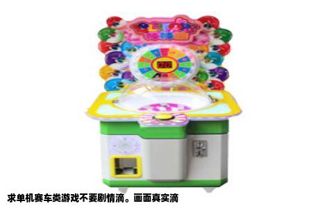 求单机赛车类游戏不要剧情滴。画面真实滴