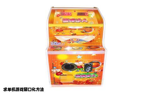 求单机游戏窗口化方法