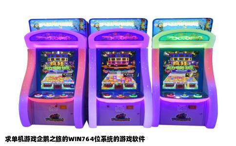 求单机游戏企鹅之旅的WIN764位系统的游戏软件