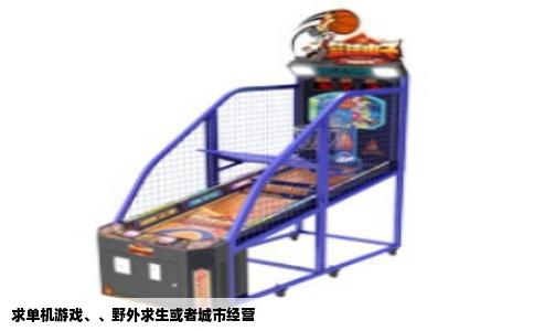 求单机游戏、、野外求生或者城市经营