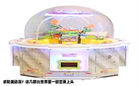 求耽美动漫？这几部比世界第一初恋更上头