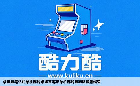 求盗墓笔记的单机游戏求盗墓笔记单机游戏墓志铭麒麟竭鬼