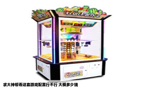 求大神帮看这套游戏配置行不行 大概多少钱
