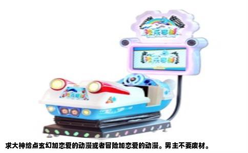 求大神给点玄幻加恋爱的动漫或者冒险加恋爱的动漫。男主不要废材。