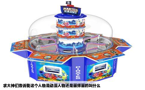 求大神们告诉我这个人物是动漫人物还是画师画的叫什么