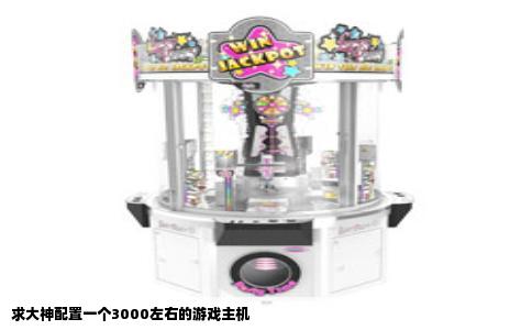 求大神配置一个3000左右的游戏主机