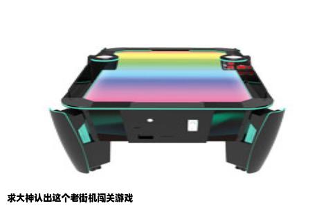 求大神认出这个老街机闯关游戏