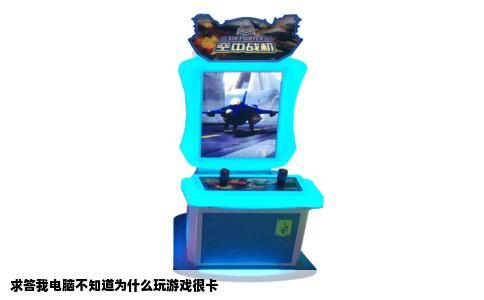求答我电脑不知道为什么玩游戏很卡