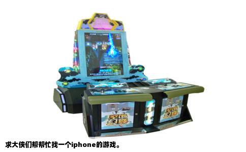 求大侠们帮帮忙找一个iphone的游戏。