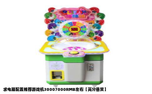 求电脑配置推荐游戏机30007000RMB左右【高分悬赏】