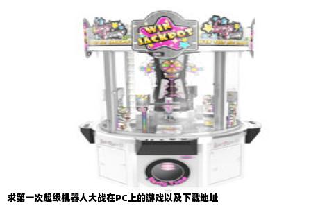 求第一次超级机器人大战在PC上的游戏以及下载地址