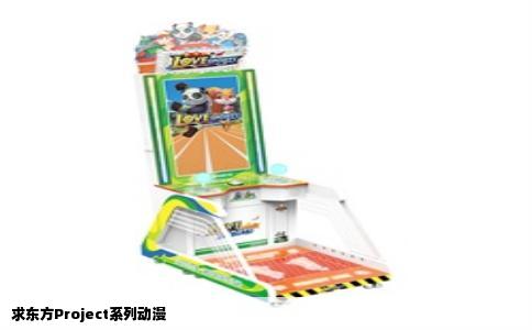 求东方Project系列动漫