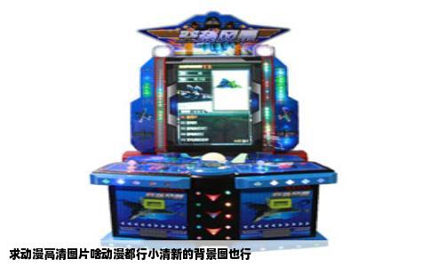 求动漫高清图片啥动漫都行小清新的背景图也行