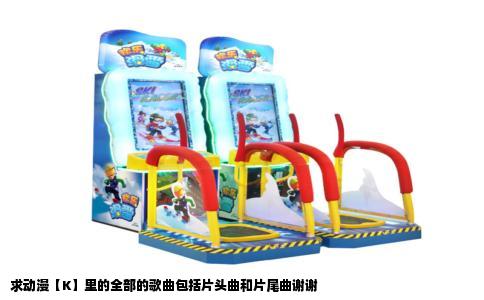 求动漫【K】里的全部的歌曲包括片头曲和片尾曲谢谢