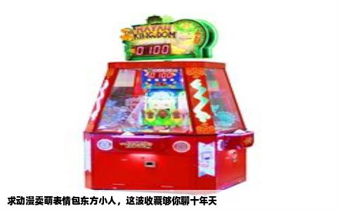 求动漫卖萌表情包东方小人，这波收藏够你聊十年天