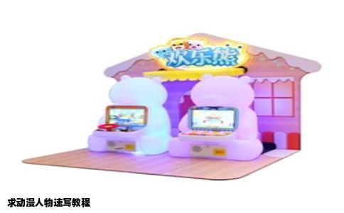 求动漫人物速写教程