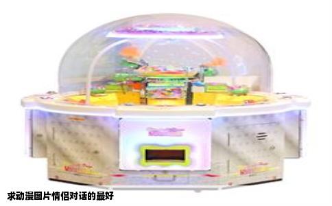 求动漫图片情侣对话的最好