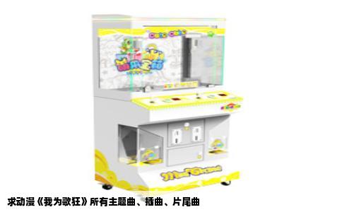 求动漫《我为歌狂》所有主题曲、插曲、片尾曲