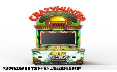 求动听的动漫歌曲名字发下十首以上注要动听很赞的那种