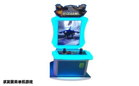 求发展类单机游戏