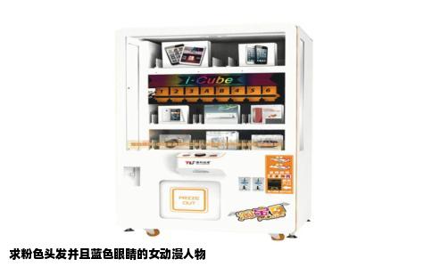 求粉色头发并且蓝色眼睛的女动漫人物