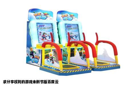 求分享权利的游戏未删节版百度云