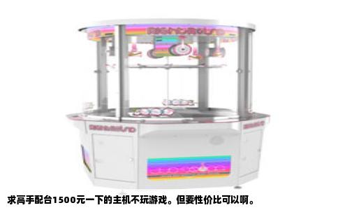 求高手配台1500元一下的主机不玩游戏。但要性价比可以啊。