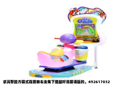 求高智能方程式霹雳赛车全集下载最好是国语版的。492617032