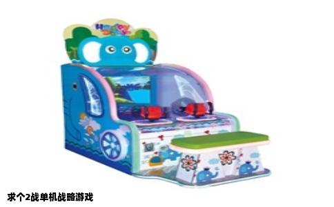 求个2战单机战略游戏
