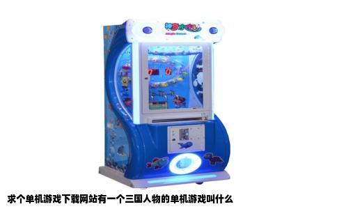 求个单机游戏下载网站有一个三国人物的单机游戏叫什么