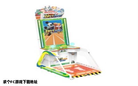 求个FC游戏下载地址
