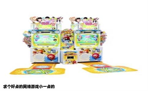 求个好点的网络游戏小一点的